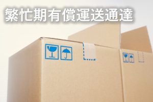 繁忙期有償運送通達