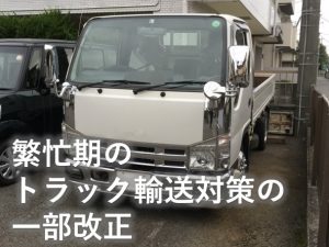 繁忙期通達の一部改正