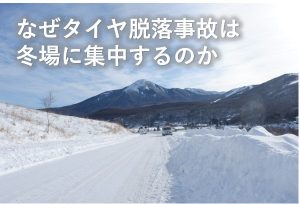 脱落事故冬場集中