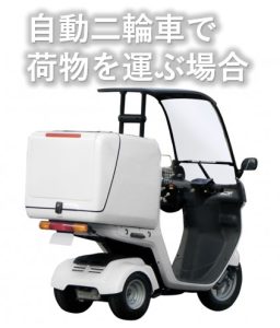 自動二輪車で運ぶ場合