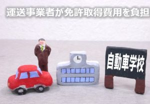 自動車学校費用を負担