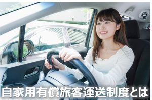 自家用有償旅客運送制度とは