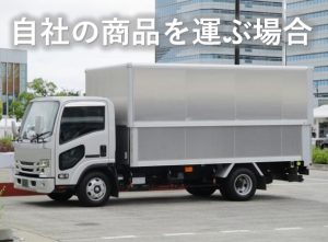 自社の商品を運ぶ場合
