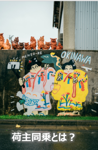 荷主同乗とは②