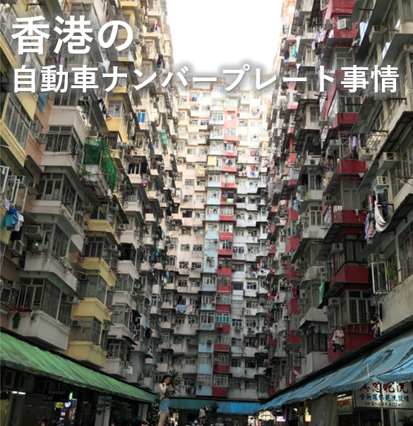 表題 香港ナンバープレート②
