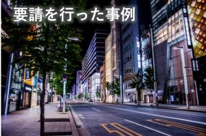 要請を行った事例