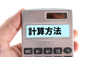 計算方法