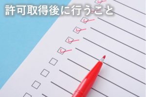 許可取得後に行うこと