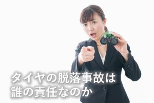 誰の責任なのか