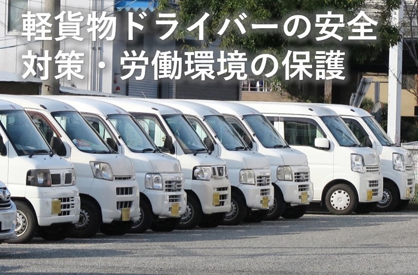 貨物軽自動車運送事業適正化協議会