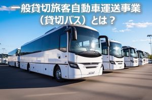 貸切バスとは