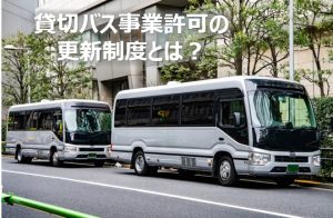 貸切バスの更新制度とは