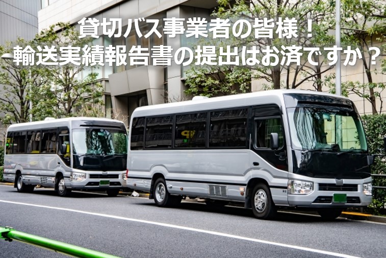 貸切バス実績報告書