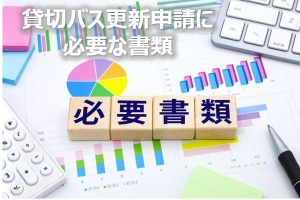 貸切バス更新に必要な書類