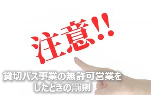 貸切バス罰則
