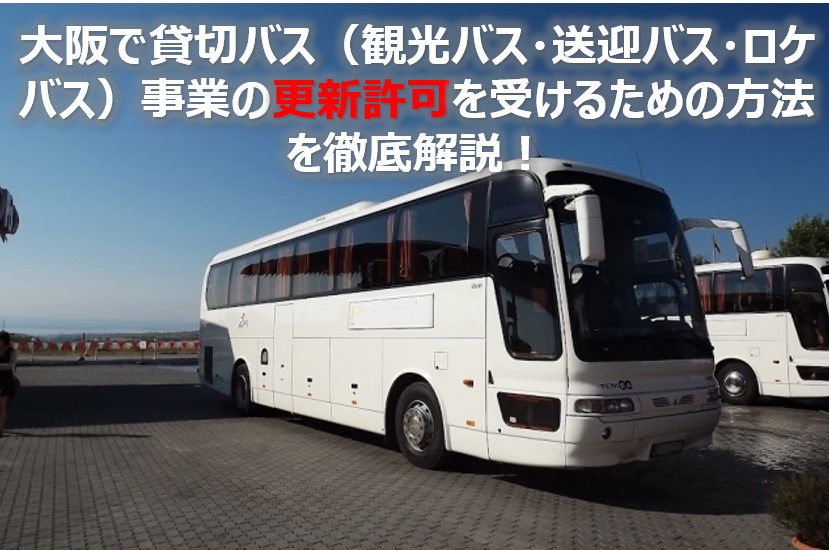 貸切バス表題②