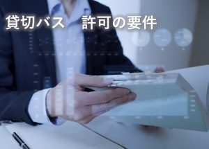 貸切バス許可の要件