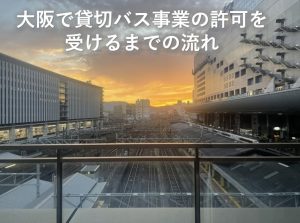 貸切バス許可までの流れ