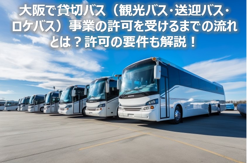 貸切バス許可表紙