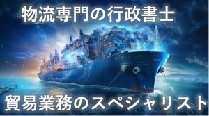 貿易スペシャリスト