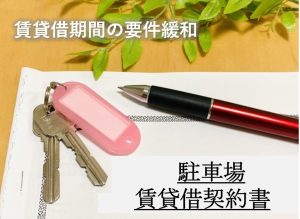 賃貸借期間の要件緩和