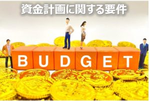資金計画要件
