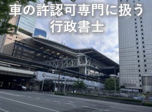 車の許認可専門行政書士