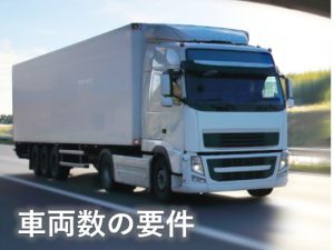 車両数の要件
