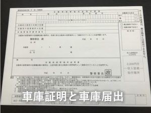 車庫証明と車庫届出