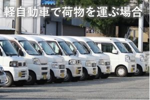 軽自動車で運ぶ場合