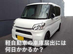 普通車にもある車庫届出制度