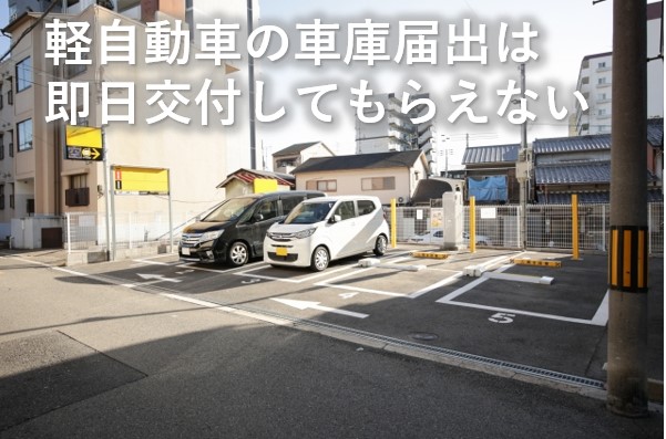 軽自動車の車庫届出は即日交付してもらえない