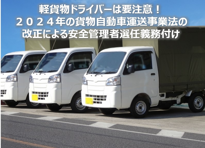 軽貨物※安全管理者選任義務付け