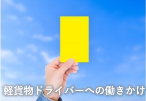 軽貨物ドライバー働きかけ