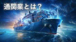 通関業とは②