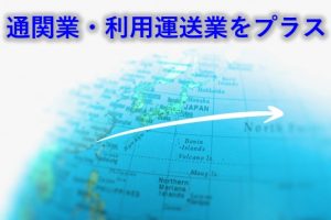 通関業をプラス