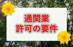 通関業許可の要件赤