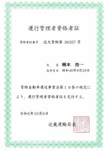 運行管理者（貨物）資格者証