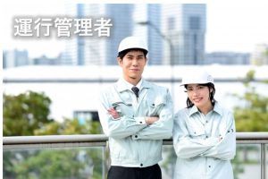 運行管理者