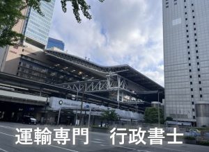 運輸専門行政書士