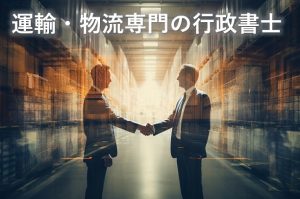 運輸物流専門の行政書士