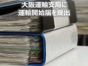 運輸開始届を提出