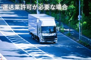 運送業許可が必要な場合