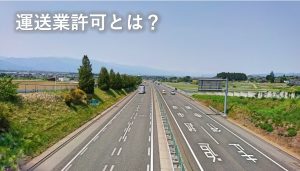 運送業許可とは