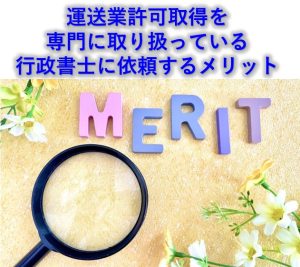運送業許可取得を専門行政書士に依頼するメリット