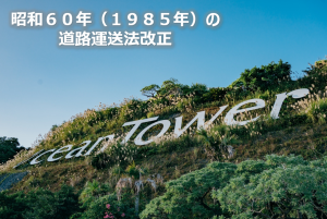 道路運送法改正②