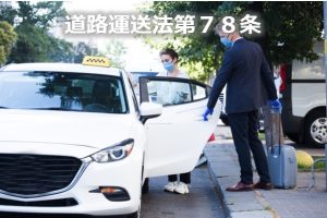 道路運送法第７８条