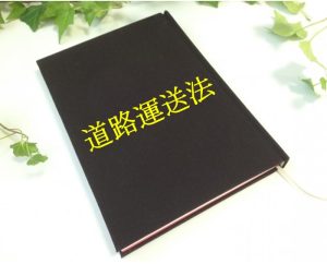 道路運送法