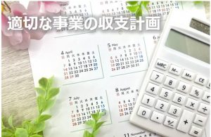 適性な事業の収支計画