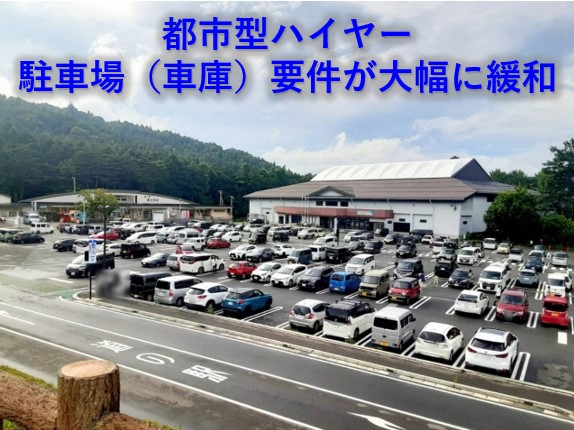 都市型ハイヤー　車庫要件が大幅に緩和
